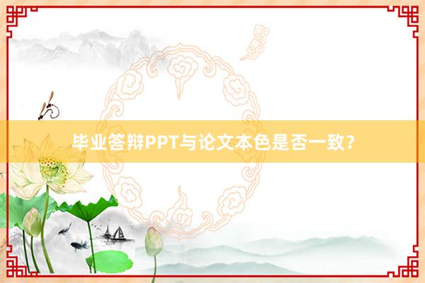 毕业答辩PPT与论文本色是否一致？